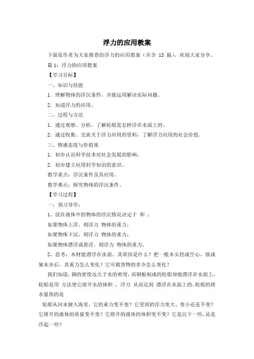 浮力的应用教案