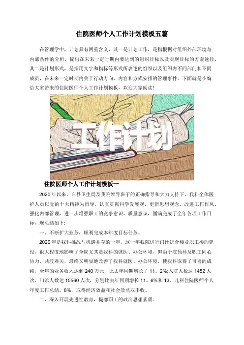 住院医师个人工作计划模板五篇