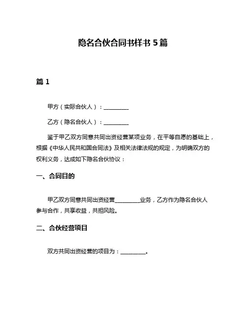 隐名合伙合同书样书5篇