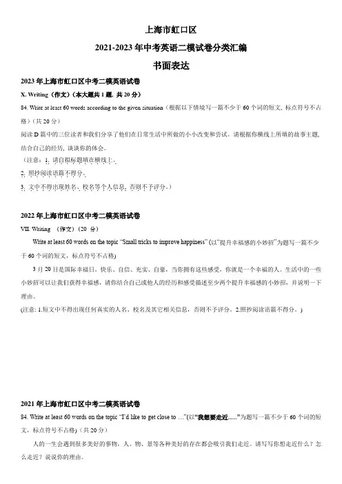 近3年(2021-2023)上海市虹口区英语中考二模试题分类汇编：书面表达 