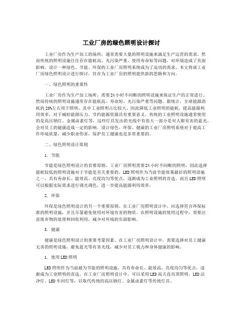 工业厂房的绿色照明设计探讨