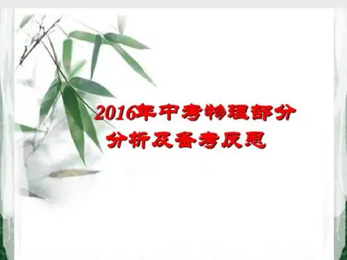 2016中考物理分析及备考反思