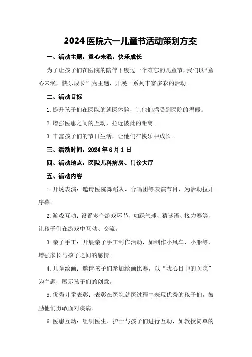 2024医院六一儿童节活动策划方案