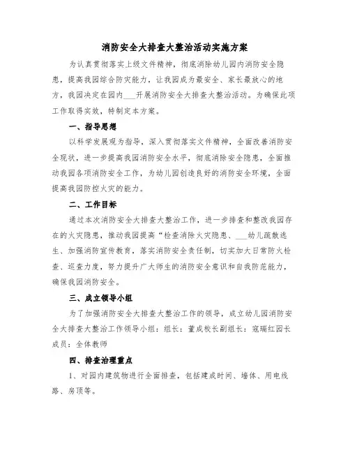 消防安全大排查大整治活动实施方案(二篇)