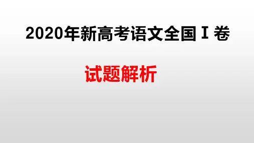 2020年新高考语文全国Ⅰ卷试题解析