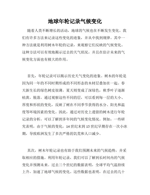 地球年轮记录气候变化
