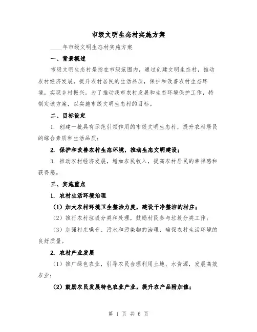 市级文明生态村实施方案(2篇)