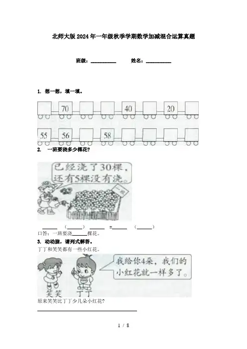 北师大版2024年一年级秋季学期数学加减混合运算真题