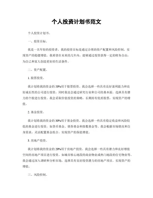 个人投资计划书范文