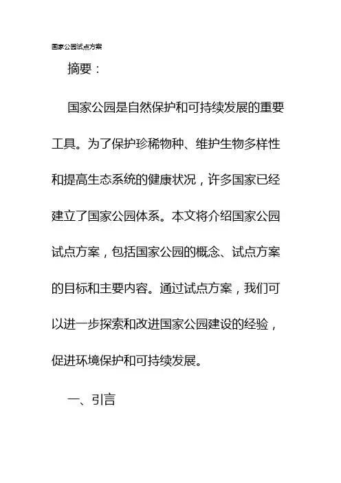 国家公园试点方案