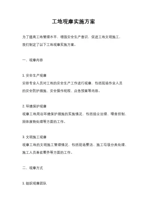 工地观摩实施方案