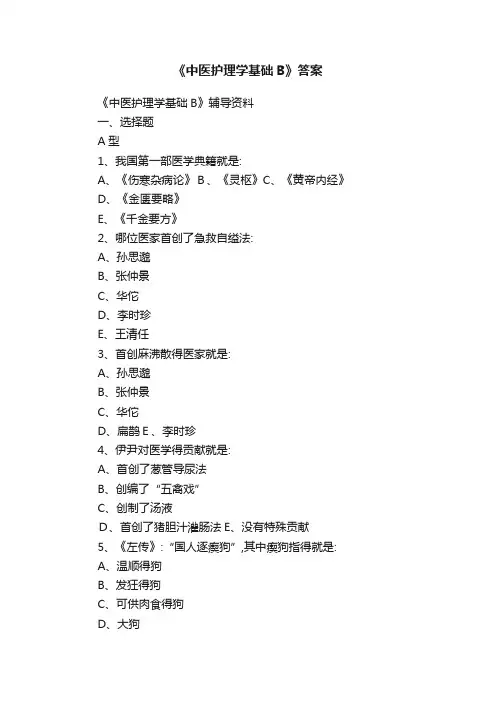 《中医护理学基础B》答案