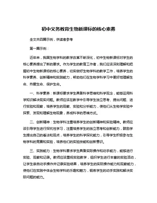 初中义务教育生物新课标的核心素养