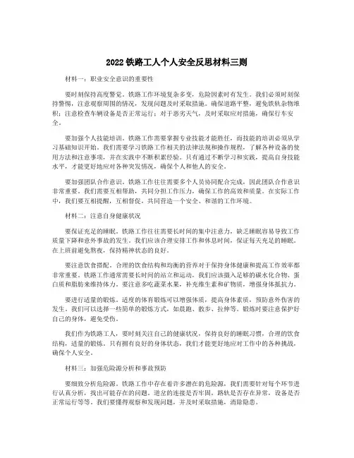 2022铁路工人个人安全反思材料三则