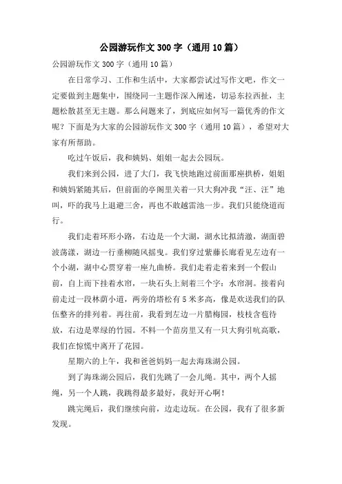 公园游玩作文300字(通用10篇)