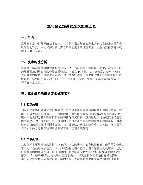 氯化聚乙烯高盐废水处理工艺
