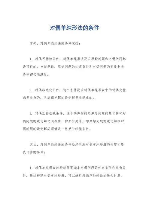 对偶单纯形法的条件