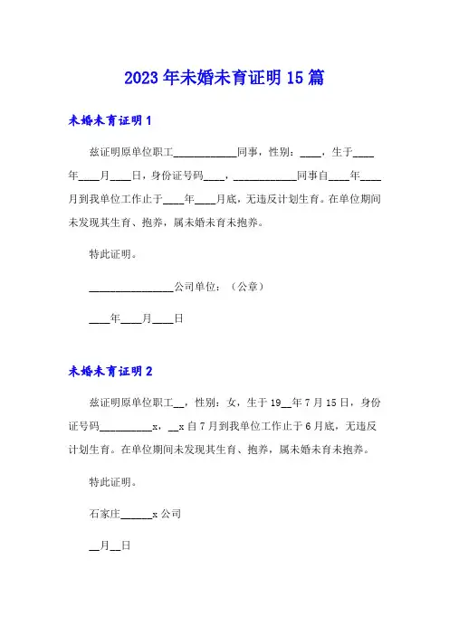 2023年未婚未育证明15篇【word版】