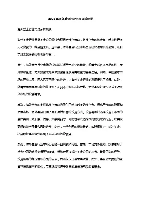 2023年海外基金行业市场分析现状