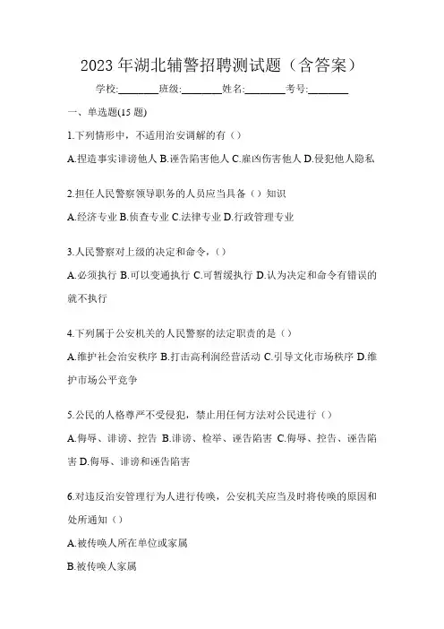 2023年湖北辅警招聘测试题(含答案)