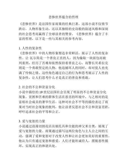 悲惨世界蕴含的哲理