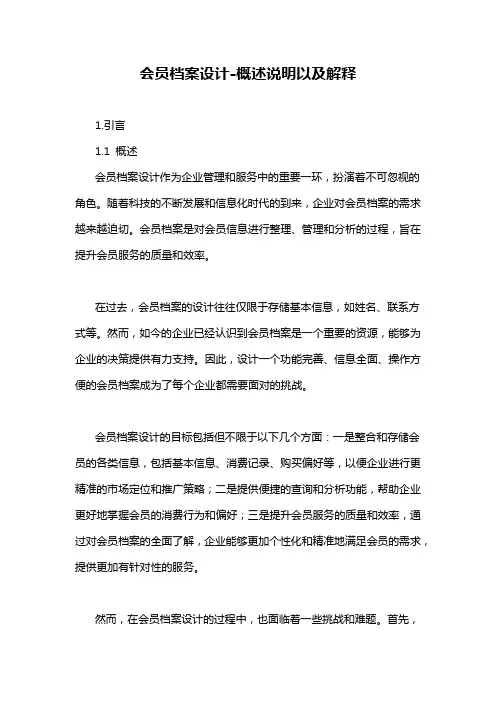 会员档案设计-概述说明以及解释