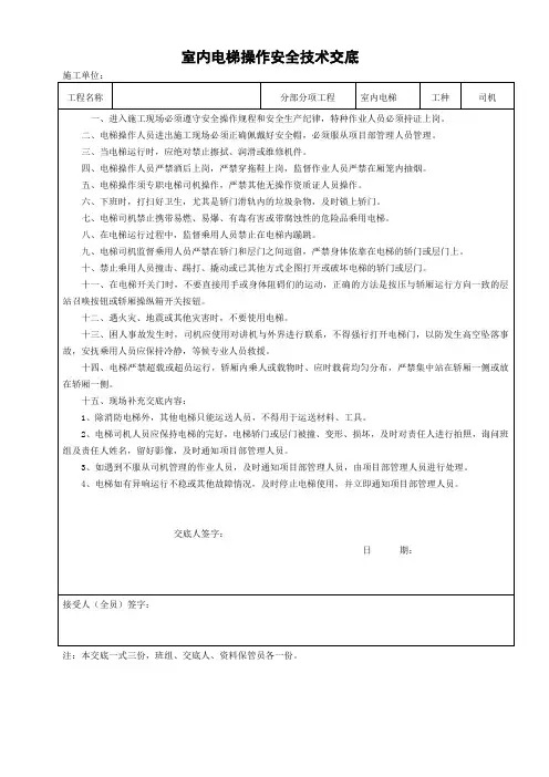 室内电梯司机安全技术交底