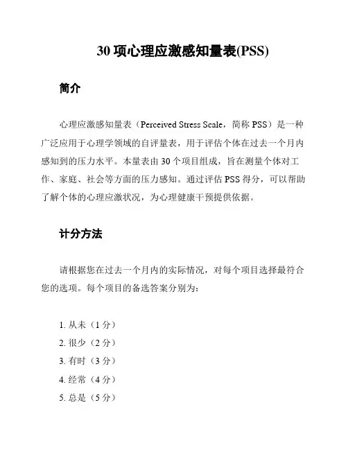 30项心理应激感知量表(PSS)