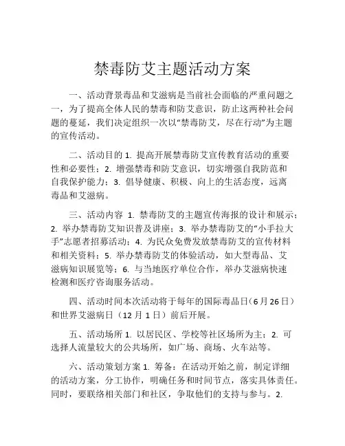 禁毒防艾主题活动方案