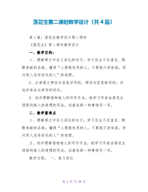 落花生第二课时教学设计(共4篇)