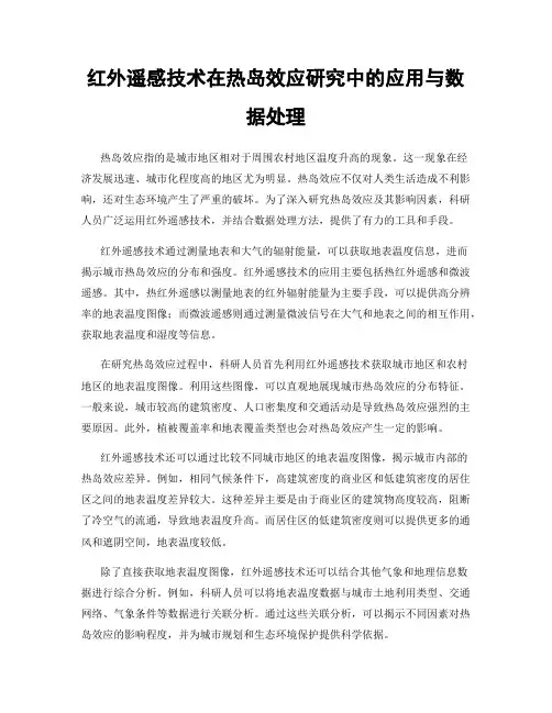 红外遥感技术在热岛效应研究中的应用与数据处理