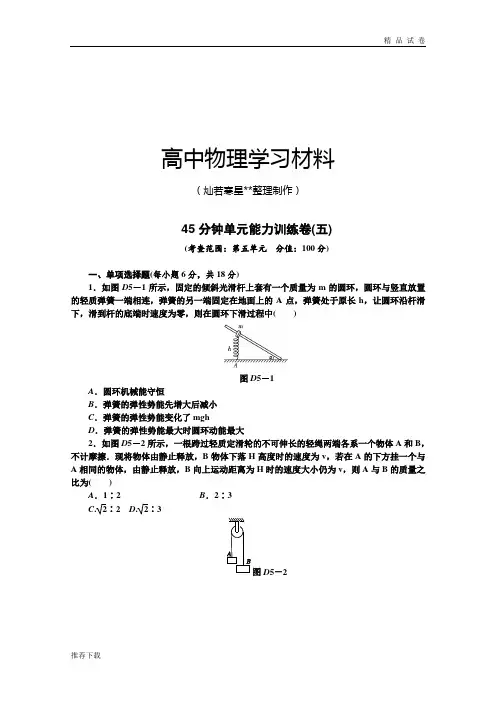 粤教版高中物理必修一45分钟滚动复习训练卷(五)Word版含解析