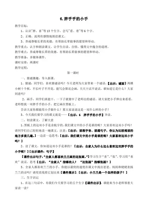 人教课标版小学一年级语文下册  6  胖乎乎的小手  教案