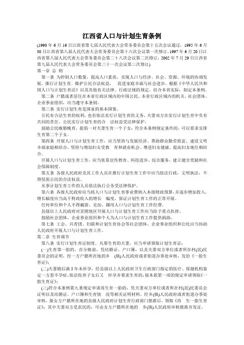 江西省人口与计划生育条例