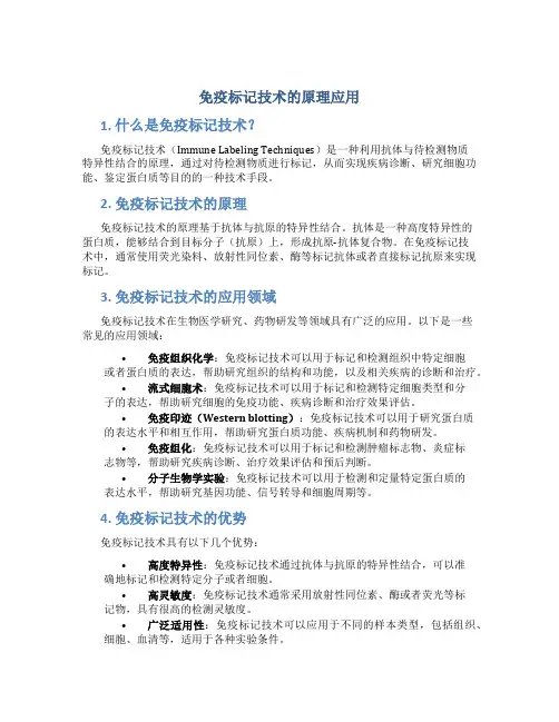 免疫标记技术的原理应用