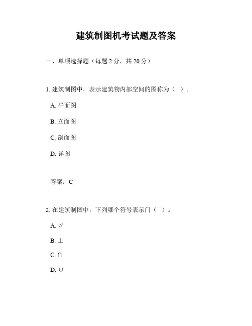 建筑制图机考试题及答案