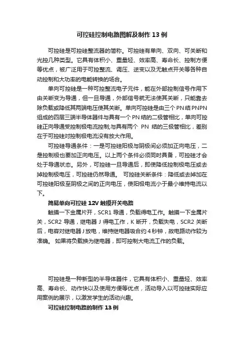 可控硅控制电路图解及制作13例
