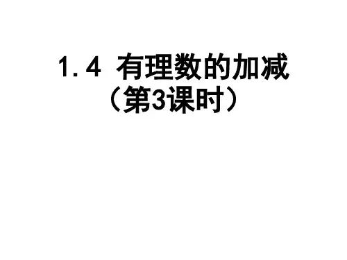 沪科版七年级上册数学资料之有理数的加减第3课时课件