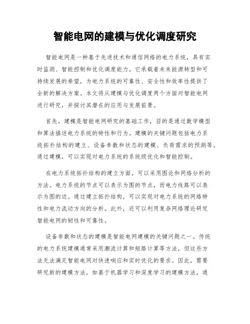 智能电网的建模与优化调度研究
