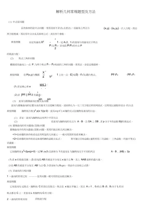(word完整版)高中数学解析几何解题方法~