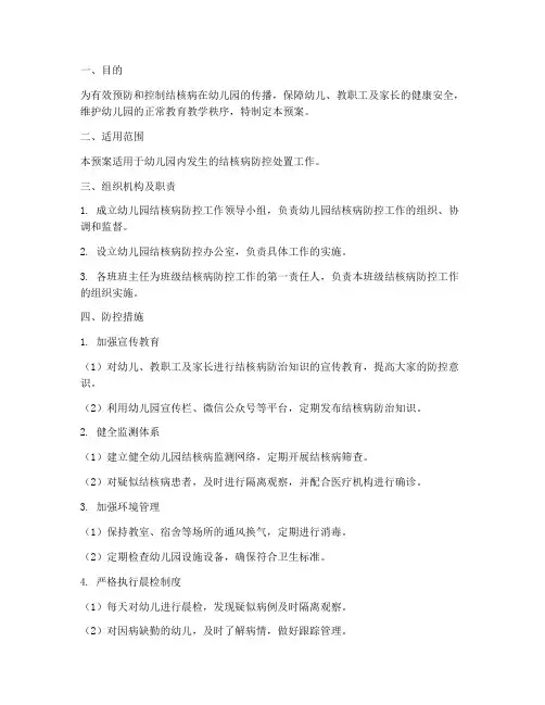 幼儿园结核病防控处置预案