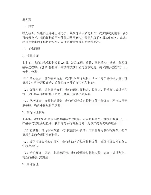 招标公司员工上半年总结(3篇)