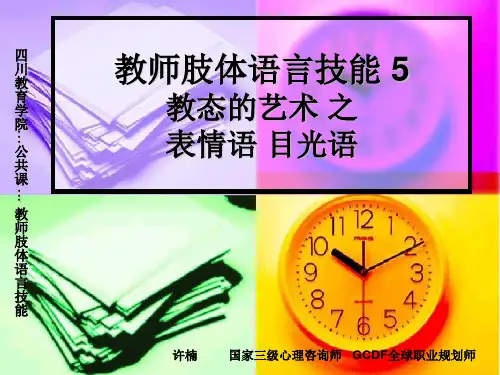 教师肢体语言之表情语、目光语讲述