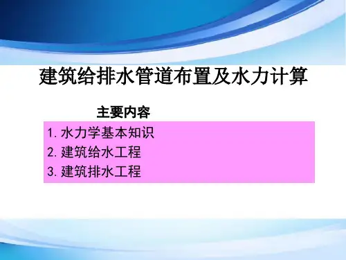 建筑给排水管道布置及水力计算