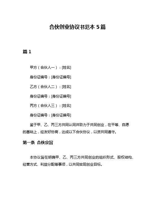 合伙创业协议书范本5篇