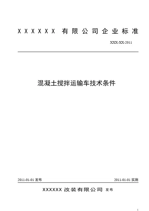 《混凝土搅拌运输车技术条件》