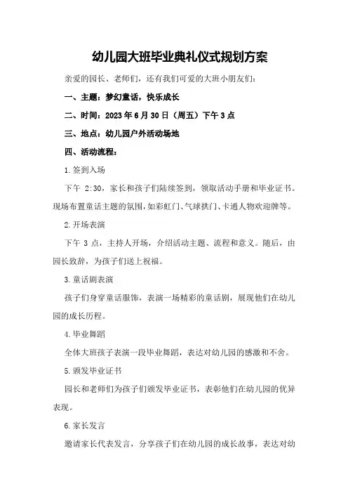 幼儿园大班毕业典礼仪式规划方案
