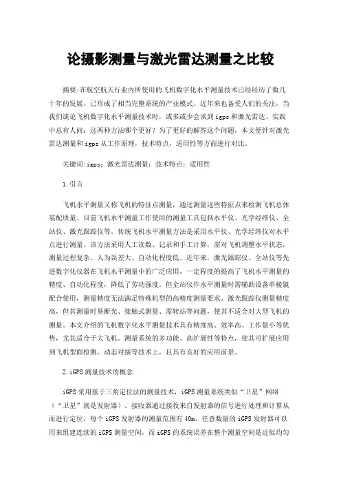 论摄影测量与激光雷达测量之比较