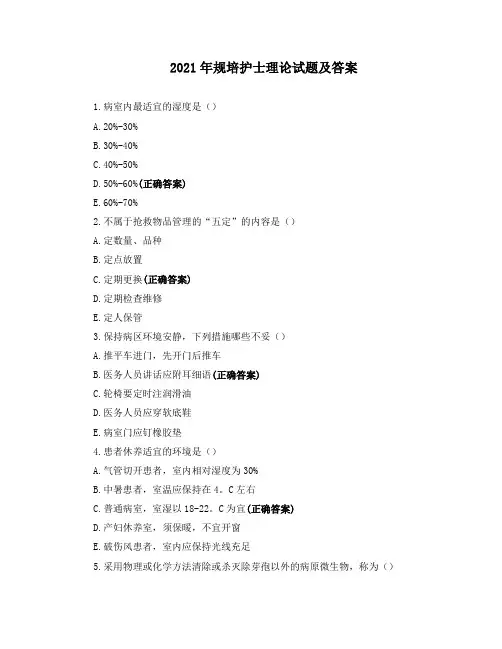 2021年规培护士理论试题及答案