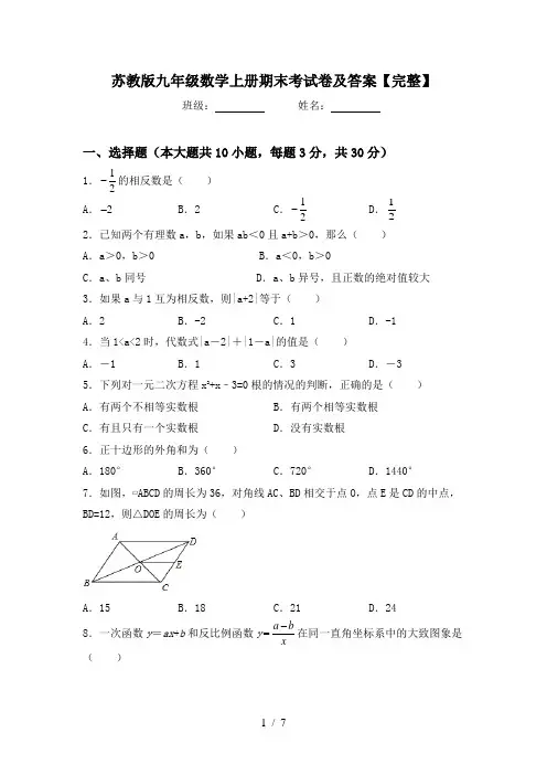 苏教版九年级数学上册期末考试卷及答案【完整】
